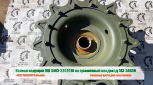 Колесо ведущее ОШ 3403-3202010 на гусеничный вездеход ГАЗ-34039