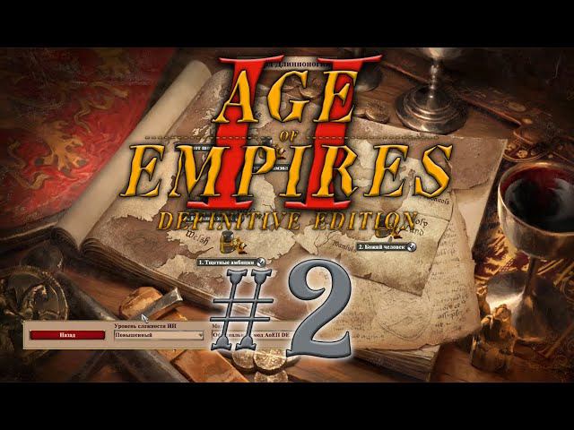 Age of Empires 2 Definitive Edition. Эпоха Империй Эдуард Длинноногий #2 прохождение смотреть онлайн