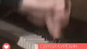 СЕРГЕЙ КУРЁХИН