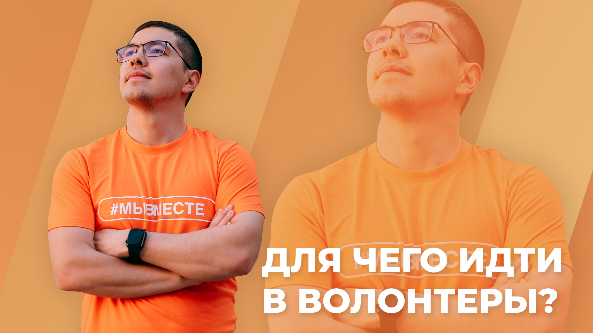 Для чего идти в волонтеры?