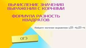 Формула разность квадратов. Где встречается в ОГЭ.
