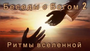 22) Ритмы вселенной. Нилл Доналд Уолш "Беседы с Богом" книга 2