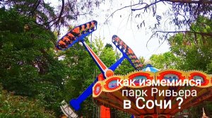 СОЧИ. ПАРК РИВЬЕРА. ЧТО ПОЯВИЛОСЬ НОВОГО? ПОКАЗЫВАЮ.