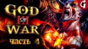 ОТОРВАЛИ ГОЛОВУ ГЕЛИОСУ ➤ GOD OF WAR 3 Remastered ➤ Прохождение №4 ➤ PS5