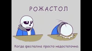 Комикс  микс  по UnderTale AU (озвучка)