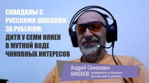 Русские школы за рубежом: дитя у семи нянек в мутной воде