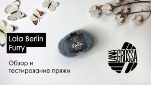 Обзор пряжи Lala Berlin Furry от Lana Grossa