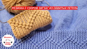 Резинка с узором зигзаг из обвитых петель.