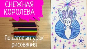 Снежная королева рисунок. Как нарисовать снежную королеву. Девушка зима рисунок. Рисунок к сказке.