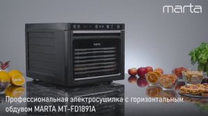 Электросушилка MARTA MT-FD1891A