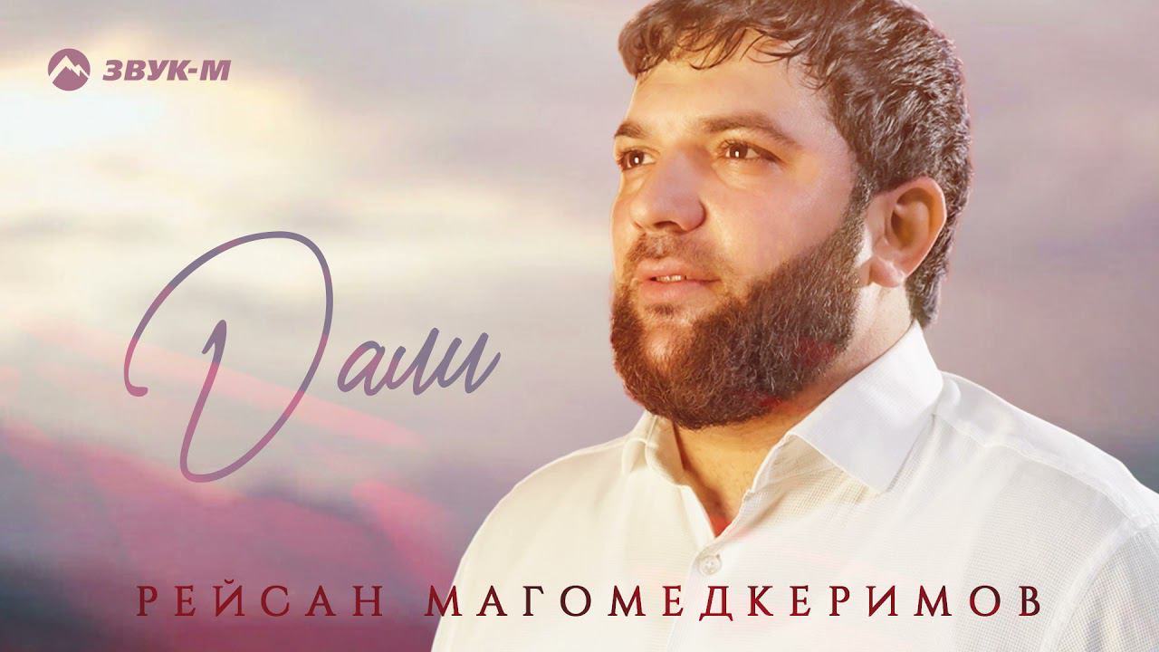 Рейсан Магомедкеримов - Дали | Премьера трека 2021