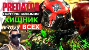 Predator: Hunting Grounds – обзор и прохождение: ХИЩНИК ПРОТИВ ВСЕХ | Геймплей за солдата, кооп