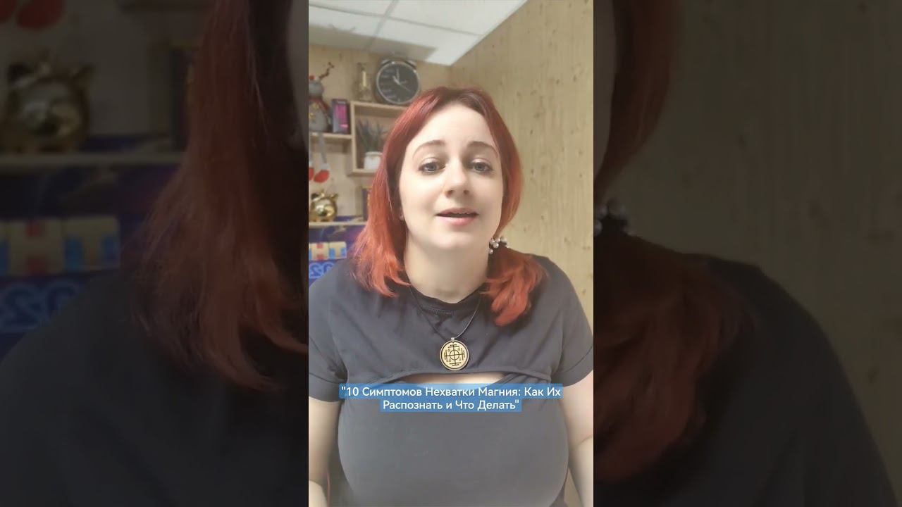 "10 Симптомов Нехватки Магния: Как Их Распознать и Что Делать" #магний #болитголова #мамавдекрете