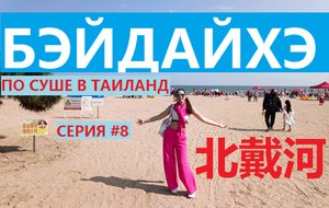 БЭЙДАЙХЭ СЕРИЯ #8 ЖЕЛТОЕ МОРЕ ГОРОД ЦИНЬХУНДАО 1 ДЕНЬ ЗАСЕЛИЛИСЬ В ОПЕН ОТЕЛЬ