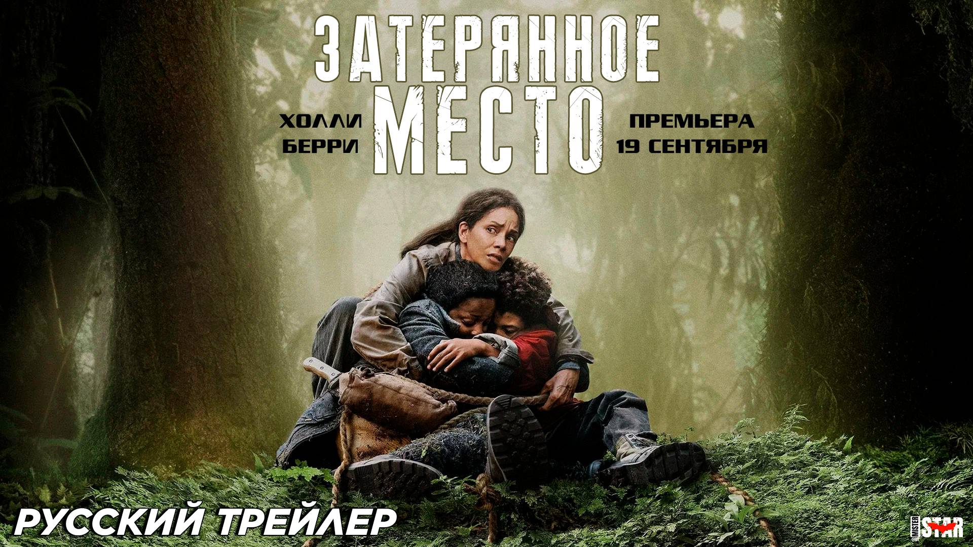 Затерянное место (2024) | Русский дублированный трейлер #2 (18+) | LionsGate | Премьера 19 сентября