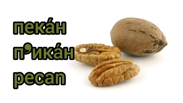 Как произносится пекан по-русски смотреть онлайн