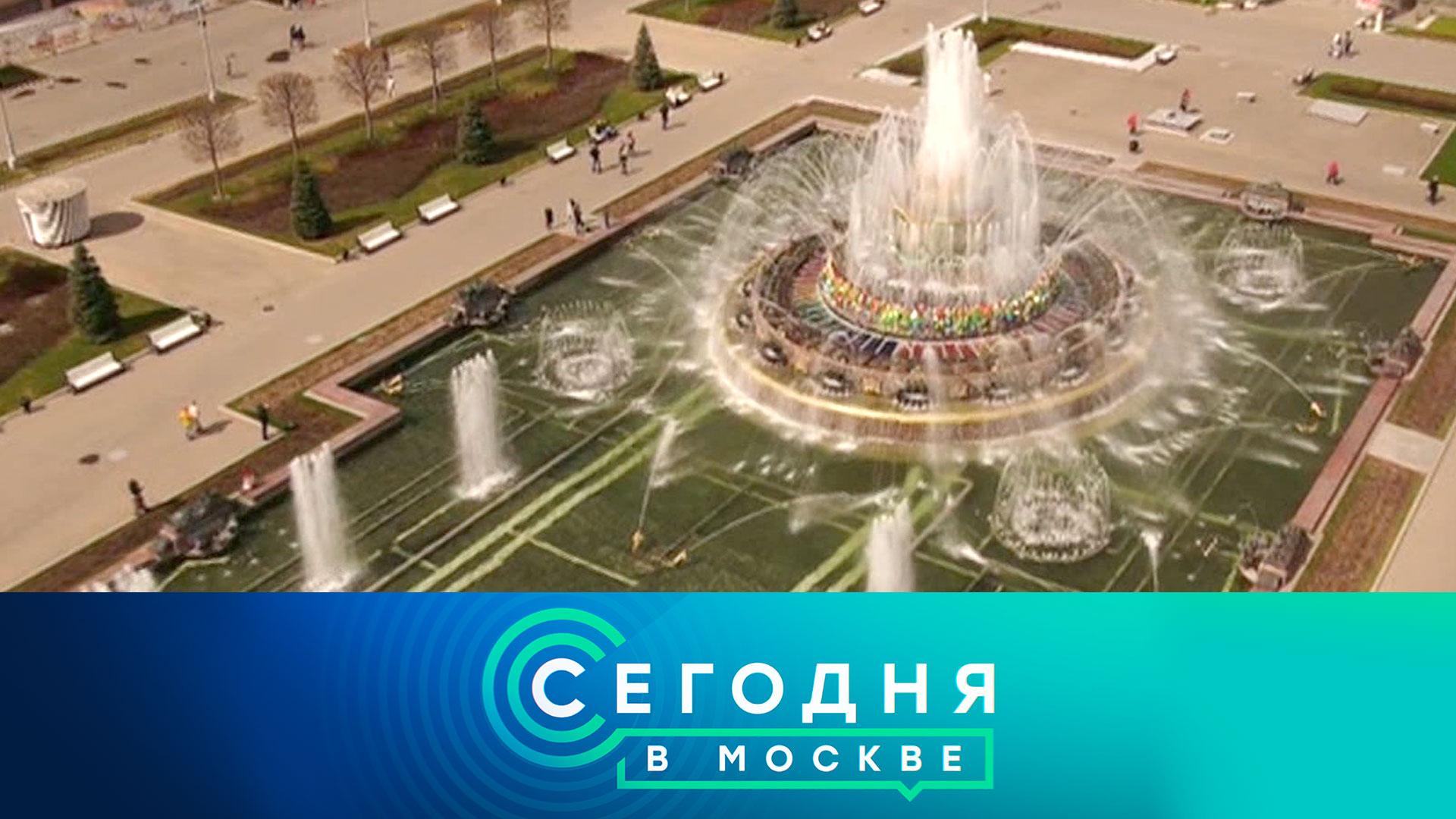 «Сегодня в Москве»: 29 апреля 2022 года