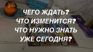 Таро расклад для мужчин. Чего Ждать? Что Изменится? Что Нужно Знать Уже Сегодня?