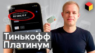 Тинькофф Платинум — как правильно пользоваться и зарабатывать на кредитной карте 🙌🏻