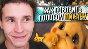 КАК ГОВОРИТЬ ГОЛОСОМ ПИКАЧУ | КАК ПАРОДИРОВАТЬ ГОЛОСА ПОКЕМОНОВ | обучение (+ бонус аниме-тян)