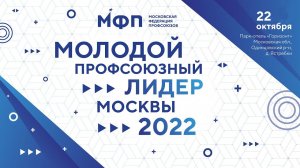 Молодой профсоюзный лидер - 2022