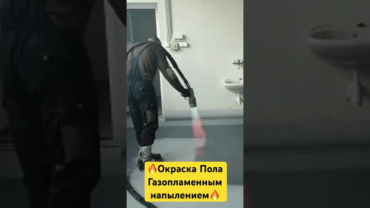 #газопламенноенапыление #покраскапола #окраскапола #порошковаяпокраска #порошковаякраска #гпн #2024