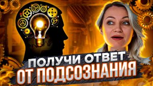 Простой способ как получить ответ от подсознания