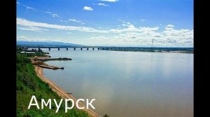 Великие реки России!/ Река Амур!/ Экология реки!/ Флора и Фауна реки Амур!