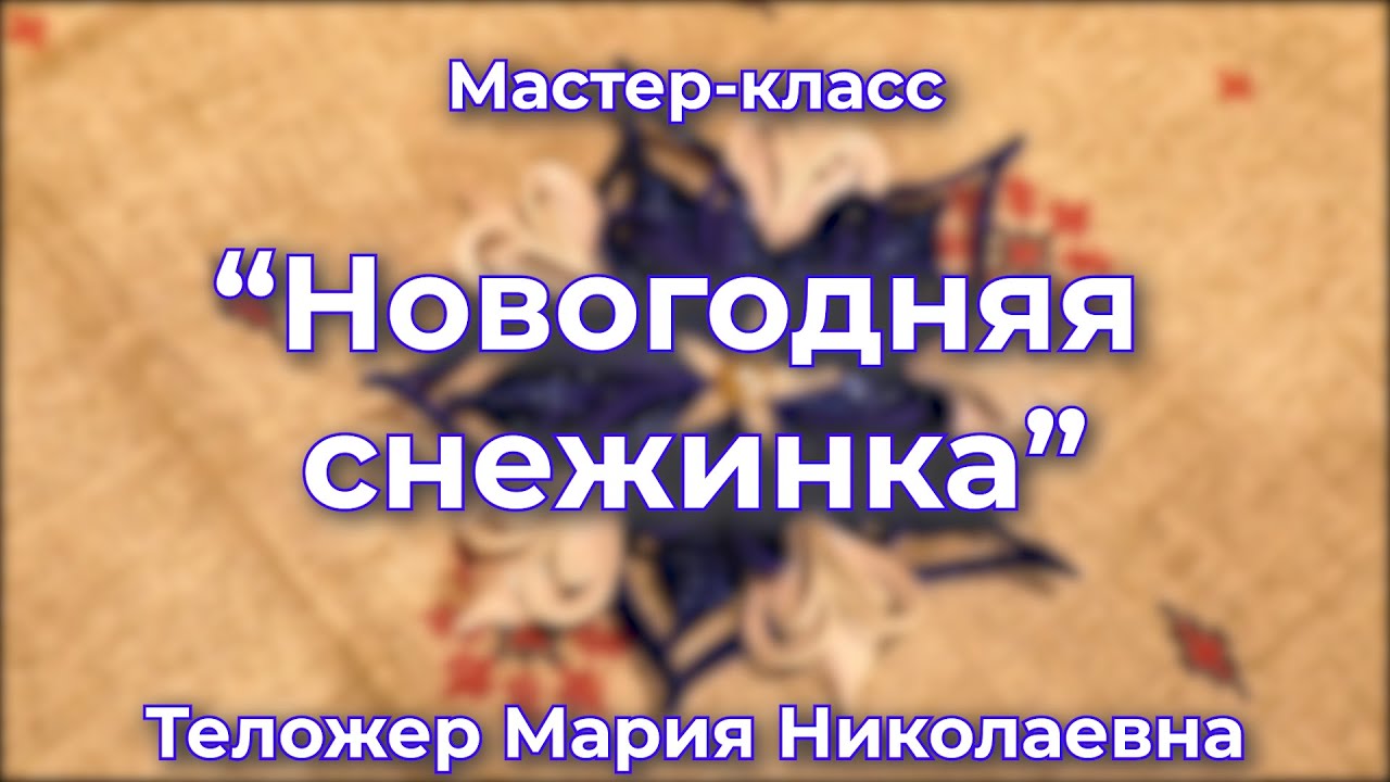 "Новогодняя снежинка" // Мастер-класс // Теложер Мария Николаевна