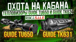 Красивый выстрел по кабану с тепловизора GUIDE TU650 и TK631.