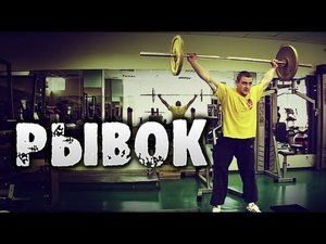 Тяжелая атлетика Рывок штанги / как правильно делать рывок и какие тренировки эффективны