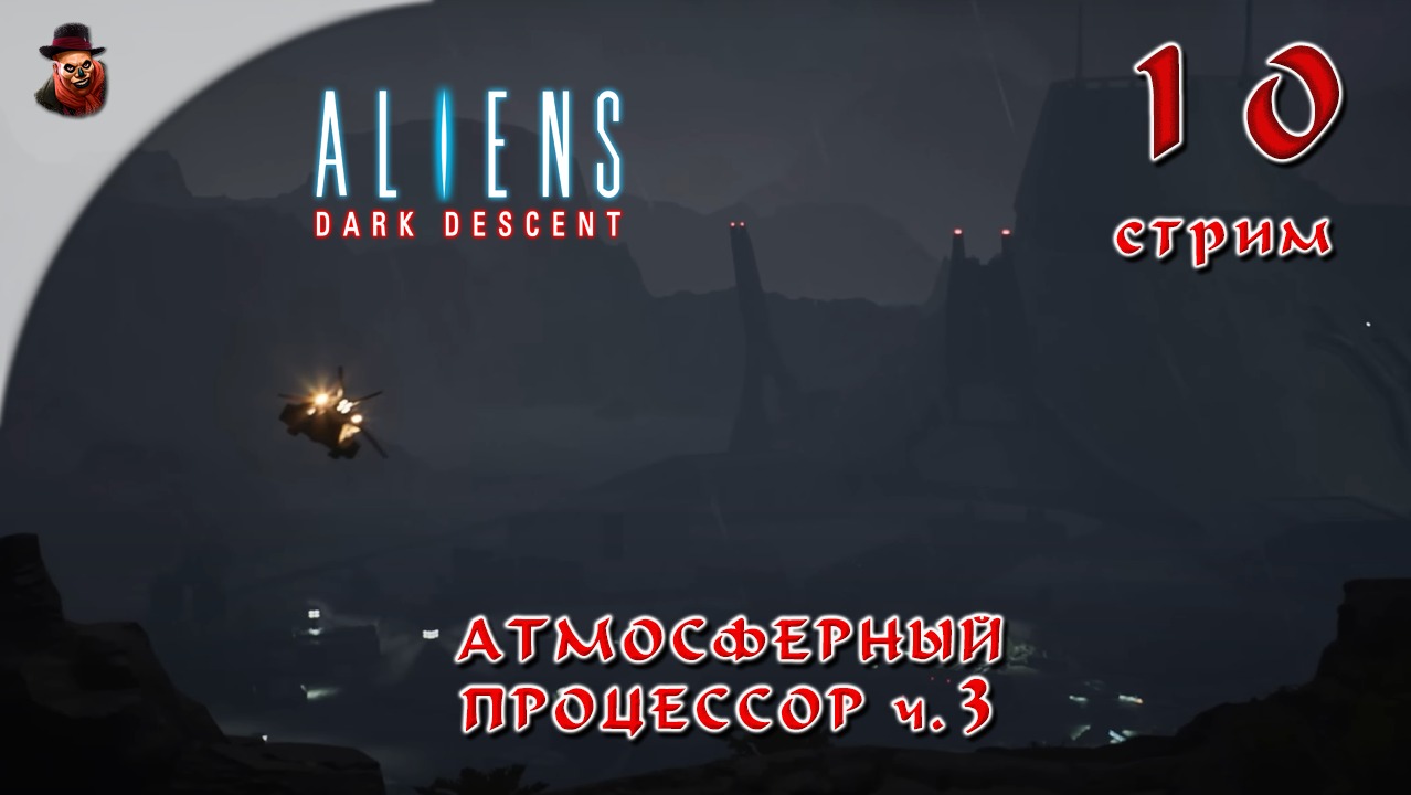 Aliens Dark Descent #10 Атмосферный процессор ч.3