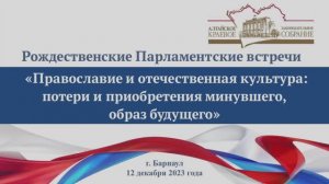 IX Рождественские Парламентские встречи