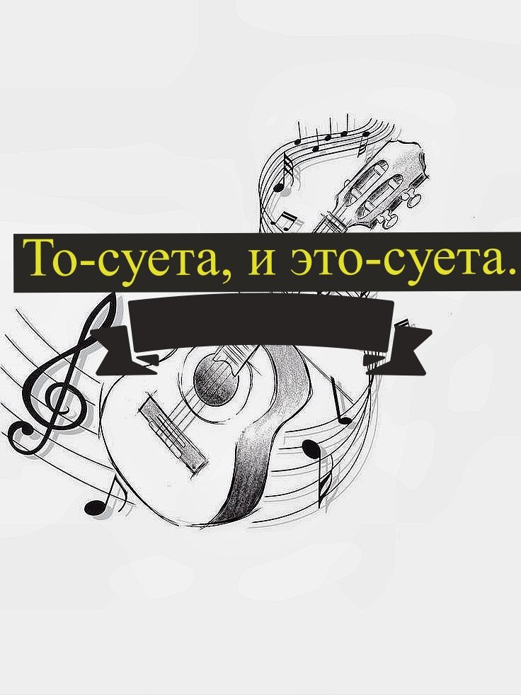 То-суета, и это- суета. bard acoustic- живое исполнение в сопровождение акустической гитары.