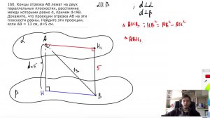 №160. Концы отрезка АВ лежат на двух параллельных плоскостях, расстояние между