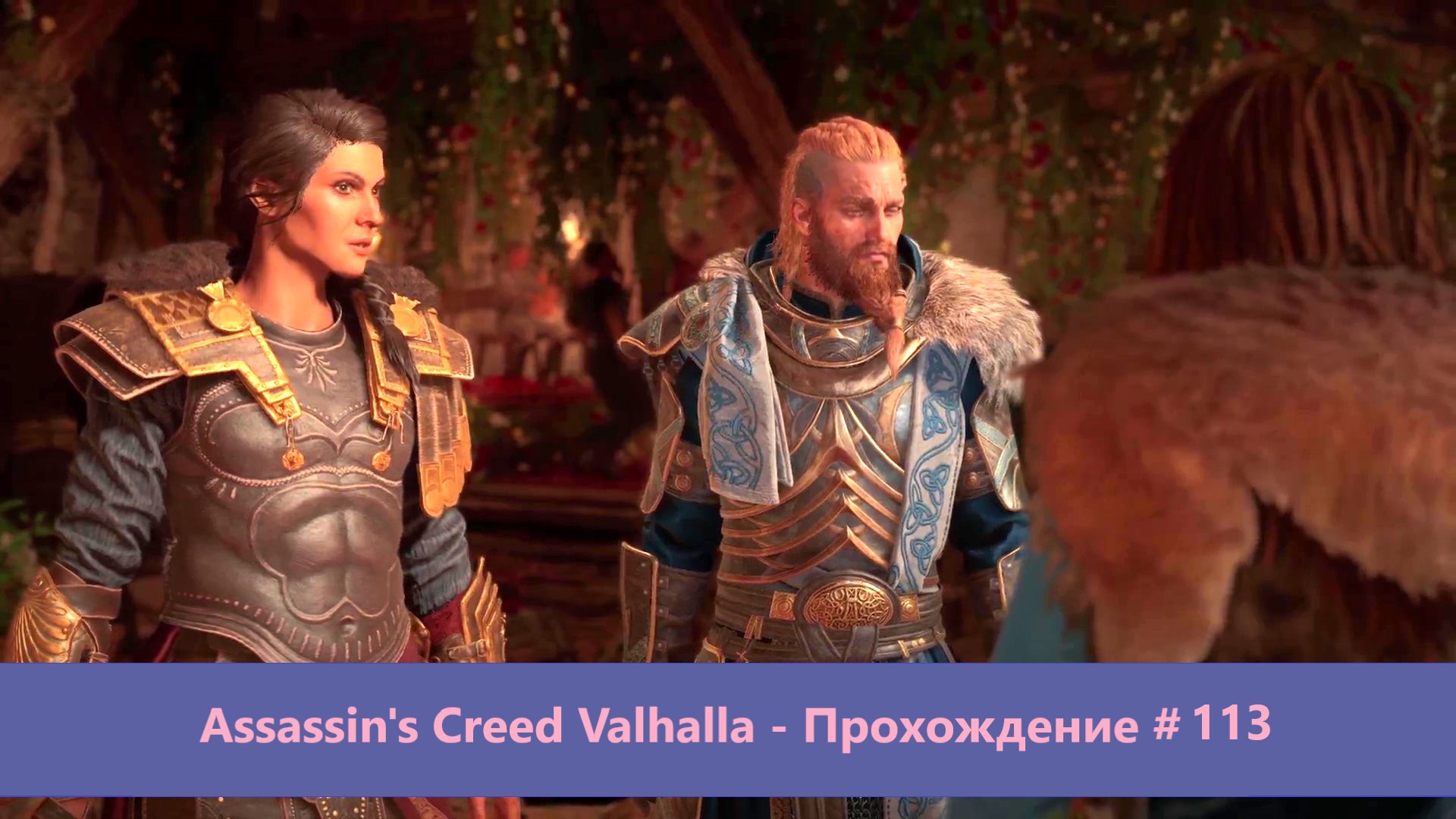 Assassin's Creed Valhalla - Прохождение #113