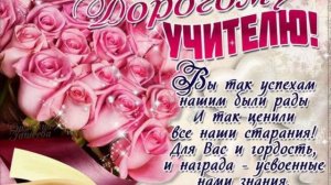 С днем рождения,любимый учитель!Поздравление учителю в день рождения.Красивая музыкальная открытка.
