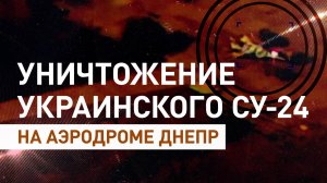 «Искандер-М» уничтожил украинский Су-24 на аэродроме в Днепропетровской области