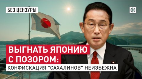 Выгнать Японию с позором: Конфискация "Сахалинов" неизбежна