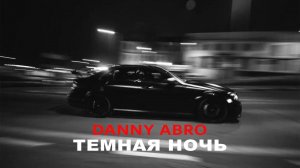 DANNY ABRO - Темная ночь (Премьера 2023)