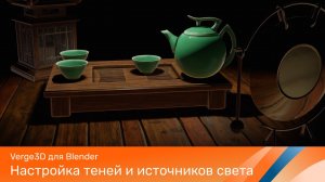 Verge3D для Blender - Настройка теней и источников света