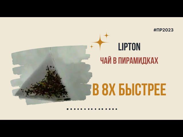 Lipton — «Чай в пирамидках» в 8х быстрее | PRO Рекламу смотреть онлайн