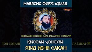 КИССАИ ЯЗИД ИБНИ САКАН МАВЛАВИ АХМАД ФИРУЗ