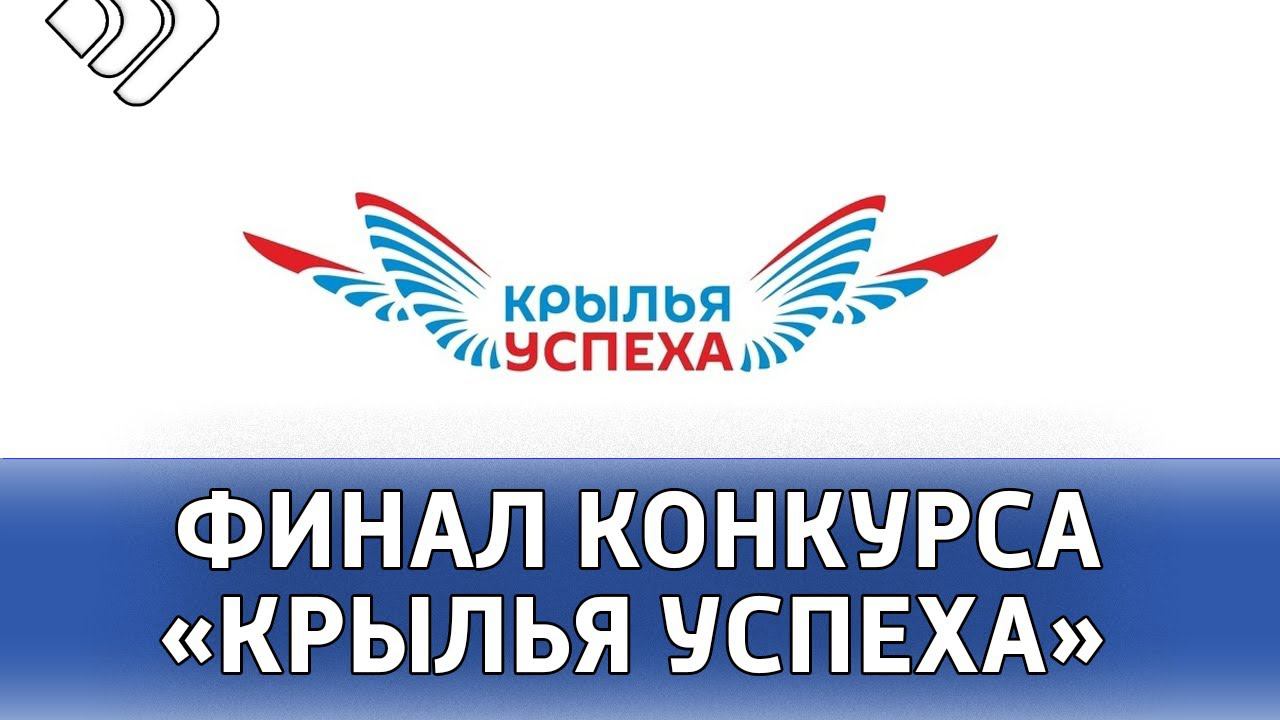 На крыльях успеха конкурс. Крылья успеха. Рисунок 5 гимназия Крылья успеха.