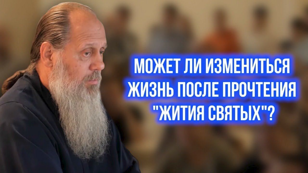 Может ли измениться жизнь после прочтения "Жития святых"?