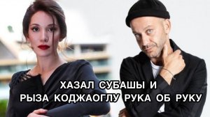 ХАЗАЛ СУБАШЫ И РЫЗА КОДЖАОГЛУ РУКА ОБ РУКУ. Хазал Субаши. Hazal Subaşi. Рыза Коджаоглу.