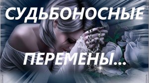 ТАРО \\\ Судьбоносные Перемены ....