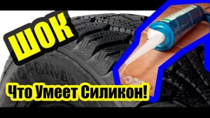 Ты Обязан Это знать! Ремонт Колеса Силиконом!
