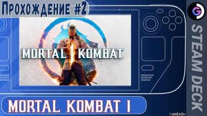 Mortal kombat 1 продолжение...на Steam deck