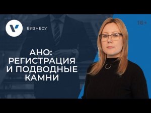 Регистрация АНО: процесс и подводные камни